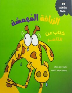 الزرافة المهمشة | ISBN 9789778562521 | Kalimat Store