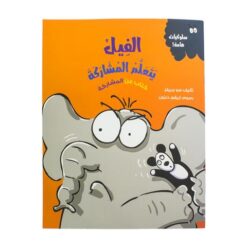 الفيل يتعلم المشاركة | ISBN 9789778562538 | Kalimat Store