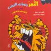 النمر ونوبات الغضب | ISBN 9789778562545 | Kalimat Store