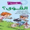 ما القوى | ISBN 9789778562583 | Kalimat Store