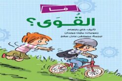 ما القوى | ISBN 9789778562583 | Kalimat Store