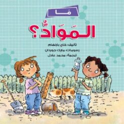 ما المواد | ISBN 9789778562590 | Kalimat Store