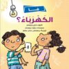 ما الكهرباء | ISBN 9789778562767 | Kalimat Store