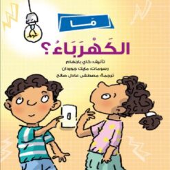 ما الكهرباء | ISBN 9789778562767 | Kalimat Store