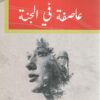 عاصفة في الجنة | ISBN 9789778567014 | Kalimat Store