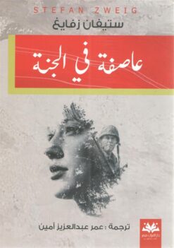 عاصفة في الجنة | ISBN 9789778567014 | Kalimat Store