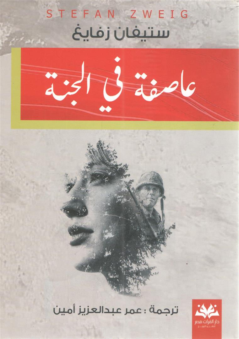 عاصفة في الجنة | ISBN 9789778567014 | Kalimat Store