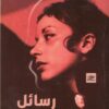رسائل وقصائد | ISBN 9789778567809 | Kalimat Store