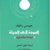 العودة للحياة | ISBN 9789778567823 | Kalimat Store