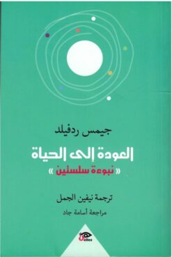العودة للحياة | ISBN 9789778567823 | Kalimat Store