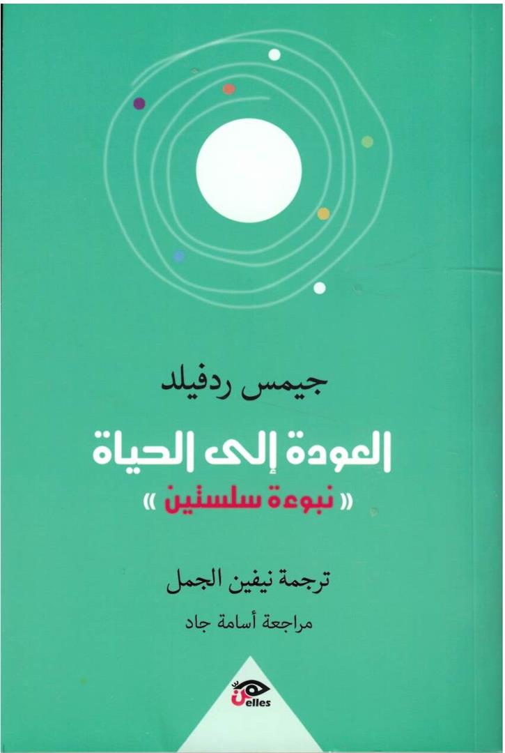 العودة للحياة | ISBN 9789778567823 | Kalimat Store