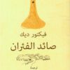 صائد الفئران | ISBN 9789778567854 | Kalimat Store