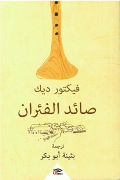 صائد الفئران | ISBN 9789778567854 | Kalimat Store