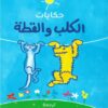 حكايات الكلب والقطة | ISBN 9789778567861 | Kalimat Store