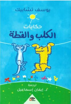 حكايات الكلب والقطة | ISBN 9789778567861 | Kalimat Store