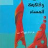 القديسة وفاكهة المساء | ISBN 9789778567885 | Kalimat Store