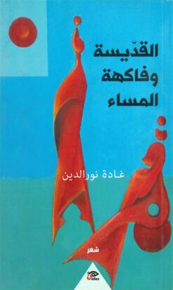 القديسة وفاكهة المساء | ISBN 9789778567885 | Kalimat Store