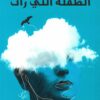 الطفلة التي رأت | ISBN 9789778567892 | Kalimat Store