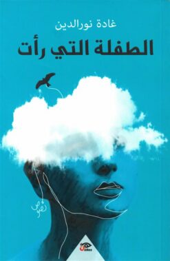 الطفلة التي رأت | ISBN 9789778567892 | Kalimat Store