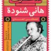 مذكرات هاني شنودة | ISBN 9789778570328 | Kalimat Store