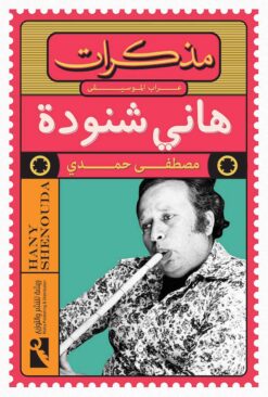 مذكرات هاني شنودة | ISBN 9789778570328 | Kalimat Store