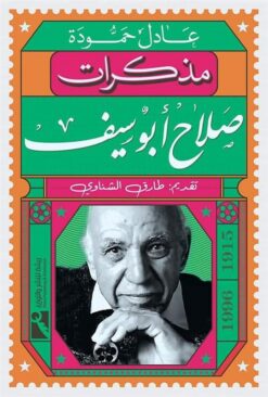 مذكرات صلاح أبو سيف | ISBN 9789778570335 | Kalimat Store