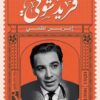ملك الترسو فريد شوقي | ISBN 9789778570359 | Kalimat Store