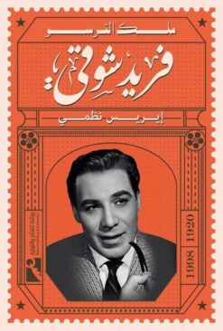 ملك الترسو فريد شوقي | ISBN 9789778570359 | Kalimat Store
