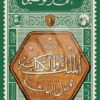 الملك والكتابة 1: جورنال الباشا | ISBN 9789778570373 | Kalimat Store
