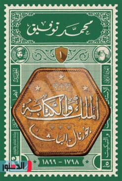 الملك والكتابة 1: جورنال الباشا | ISBN 9789778570373 | Kalimat Store