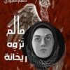 ما لم تروه ريحانة | ISBN 9789778571202 | Kalimat Store