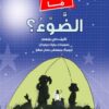 ما الضوء | ISBN 9789778572568 | Kalimat Store
