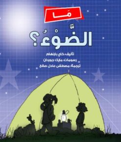 ما الضوء | ISBN 9789778572568 | Kalimat Store