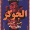 الجوكر - حسن حسني يروي سيرته | ISBN 9789778574821 | Kalimat Store