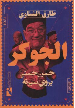 الجوكر - حسن حسني يروي سيرته | ISBN 9789778574821 | Kalimat Store