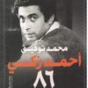 أحمد زكي 86 | ISBN 9789778574845 | Kalimat Store