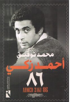 أحمد زكي 86 | ISBN 9789778574845 | Kalimat Store