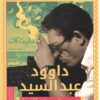 داوود عبد السيد | ISBN 9789778574876 | Kalimat Store