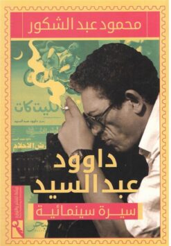 داوود عبد السيد | ISBN 9789778574876 | Kalimat Store
