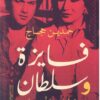 فايزة وسلطان | ISBN 9789778574883 | Kalimat Store