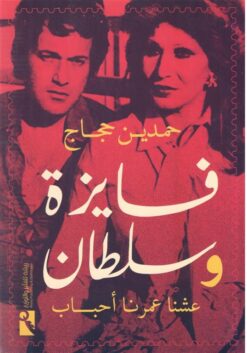 فايزة وسلطان | ISBN 9789778574883 | Kalimat Store