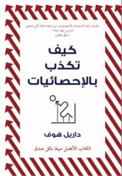 كيف تكذب بالإحصائيات | ISBN 9789778576771 | Kalimat Store