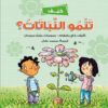 كيف تنمو النباتات | ISBN 9789778577402 | Kalimat Store