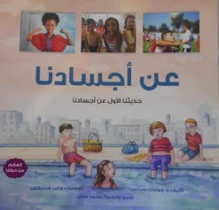 العالم من حولنا: عن أجسادنا | ISBN 9789778577457 | Kalimat Store