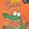 التمساح يحتاج لأن ينتظر | ISBN 9789778577471 | Kalimat Store