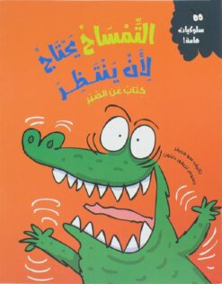 التمساح يحتاج لأن ينتظر | ISBN 9789778577471 | Kalimat Store