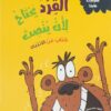 القرد يحتاج لأن ينصت | ISBN 9789778577488 | Kalimat Store