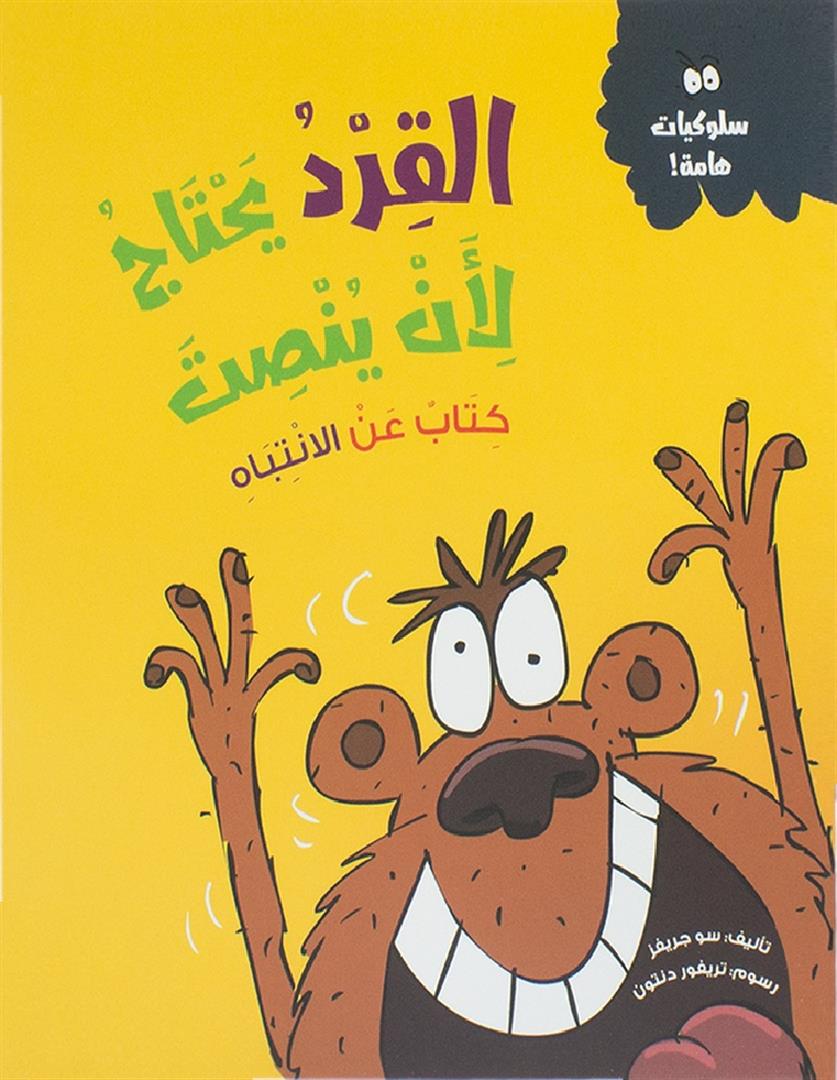 القرد يحتاج لأن ينصت | ISBN 9789778577488 | Kalimat Store