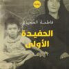 الحفيدة الأولى | ISBN 9789778579505 | Kalimat Store
