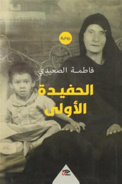 الحفيدة الأولى | ISBN 9789778579505 | Kalimat Store